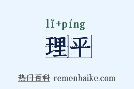 理平是什么意思的图片